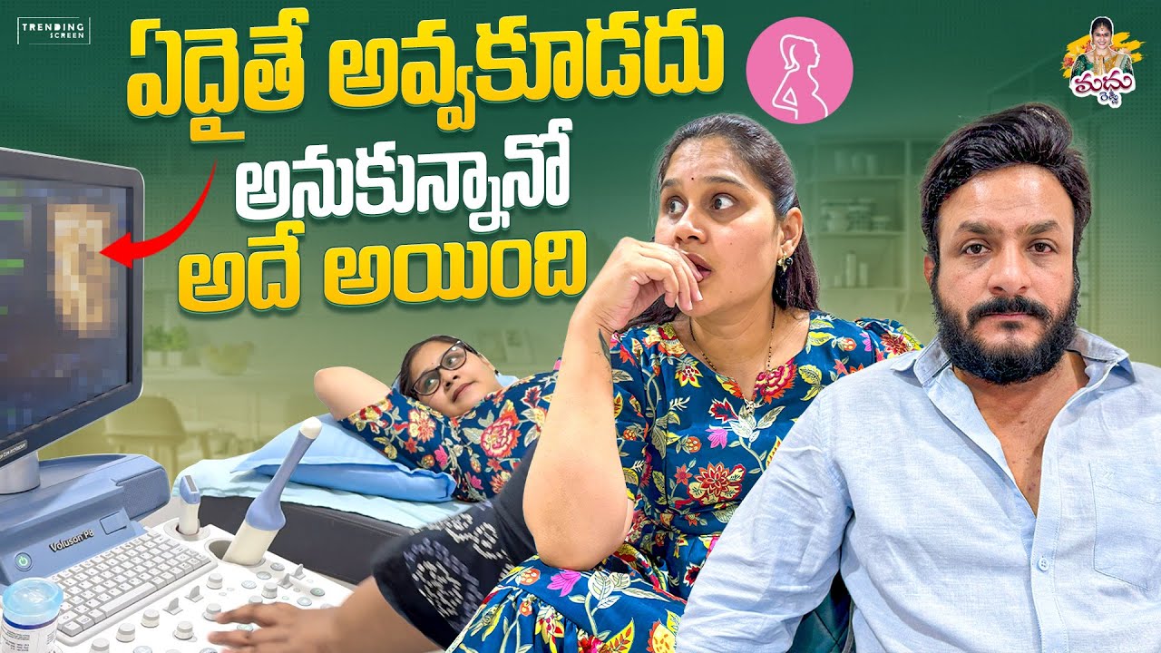 ఏదైతే అవ్వకూడదు అనుకున్నానో అదే అయ్యింది ☹️ #madhureddyofficial #pregnant #family #scaning #vlog