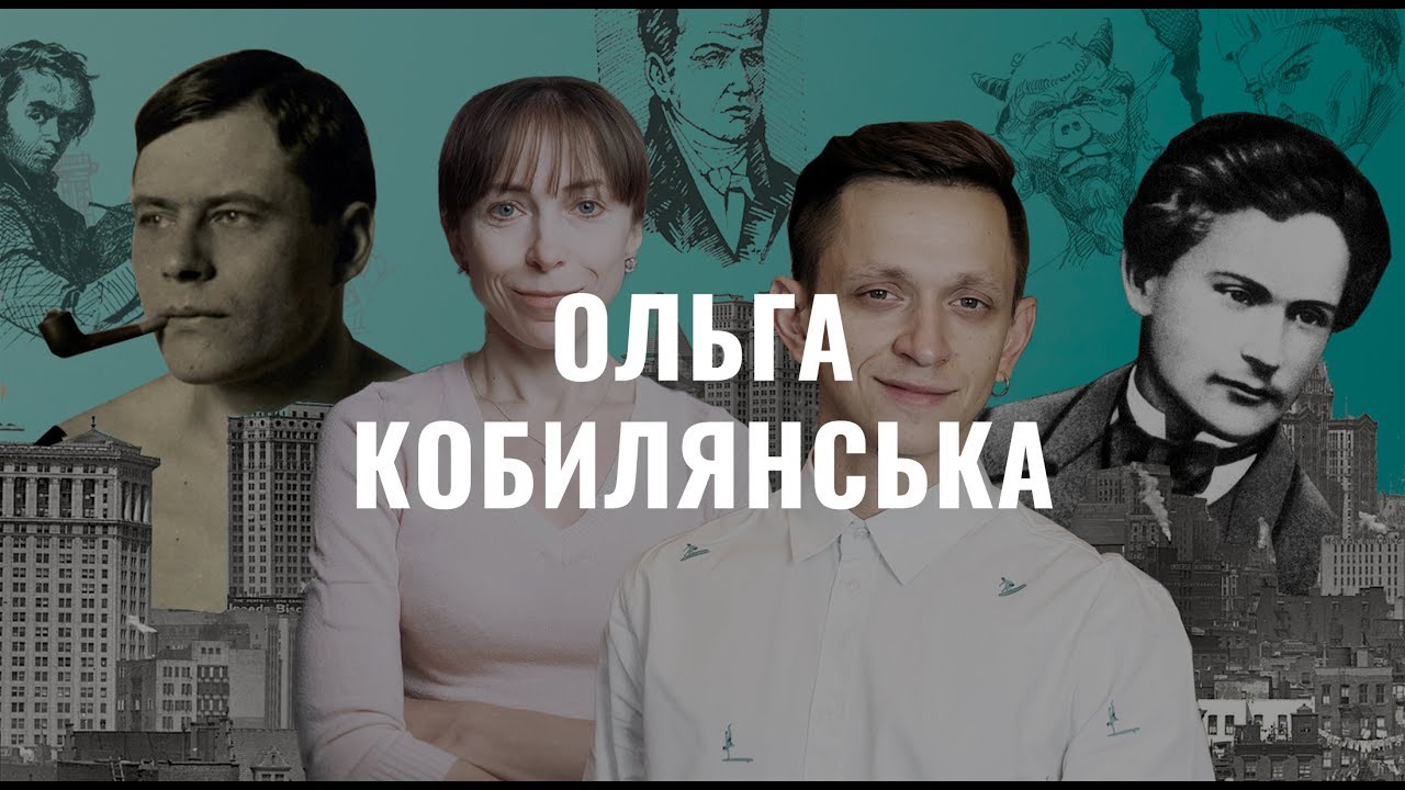 Ольга Кобилянська. Українська література в іменах