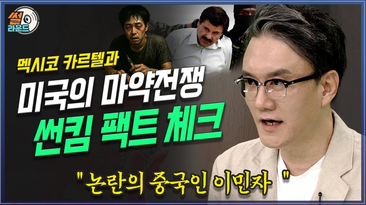 멕시코 카르텔과 미국의 마약전쟁과 진실, 중국인 처음 퍼트렸다고? 멕시코 아니었나? 썬킴의 팩트체크 _ 썰라운드 5회 | 방송대 | 방통대 | 방송통신대 | 멕시코 | 카르텔 |