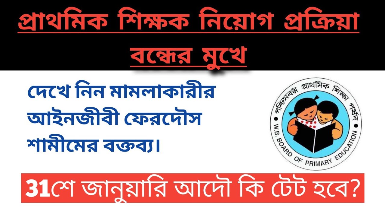 Primary TET news today/wbbpe/primary TET 2021/primary TET exam/primary TET latest update