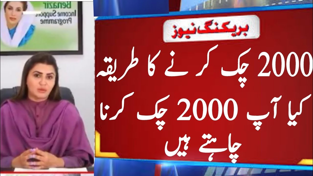 786 check online 2000 | How to check ehsaas program 2000 | 786 program online registration check