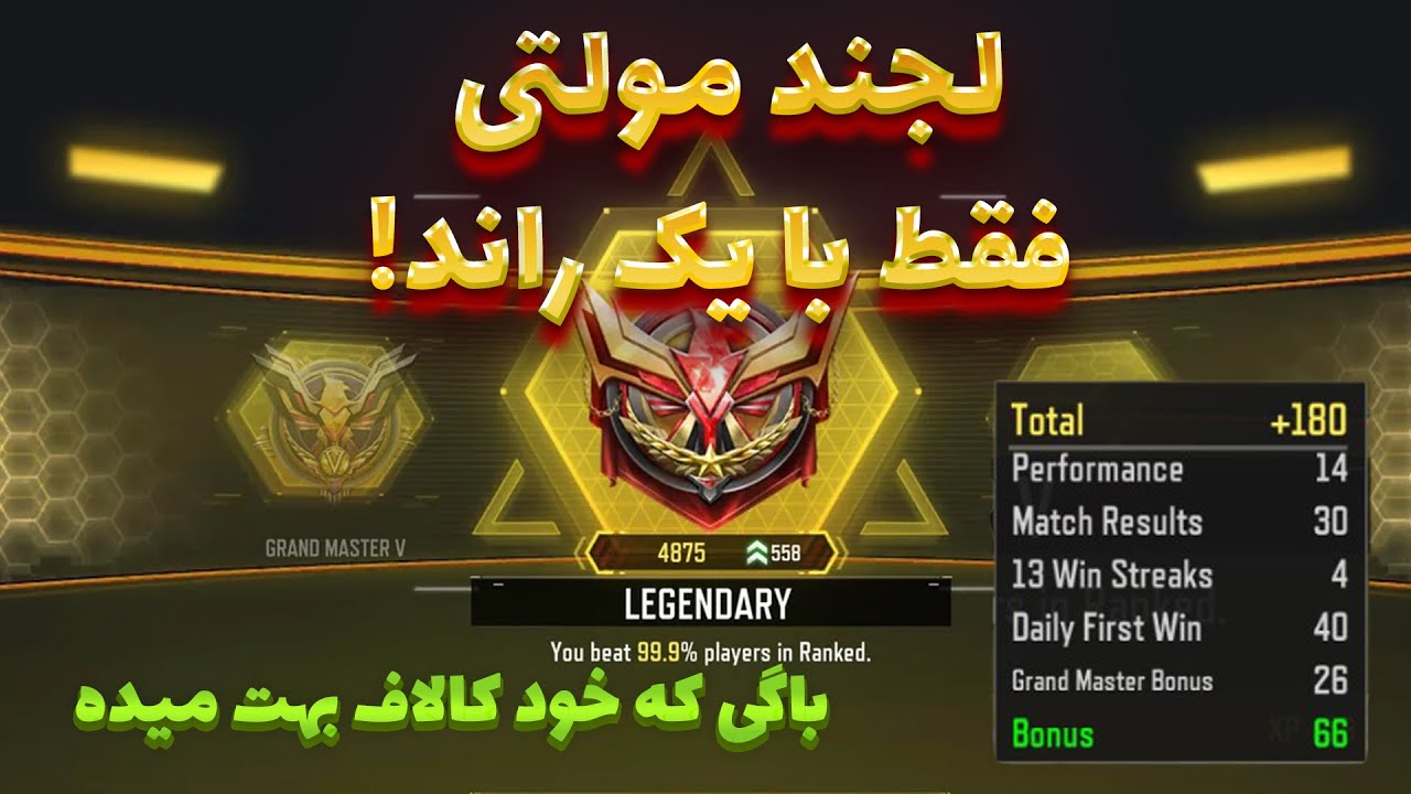 لجند شدن رنک مولتی  با روزی یک راند بازی کردن! (واقعاً ممکنه؟)