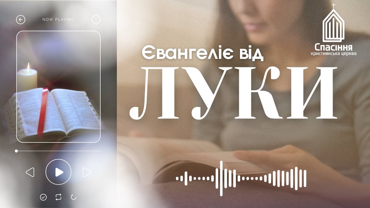 Євангеліє від Луки | слухати онлайн українською |  Біблія | Новий Заповіт |
