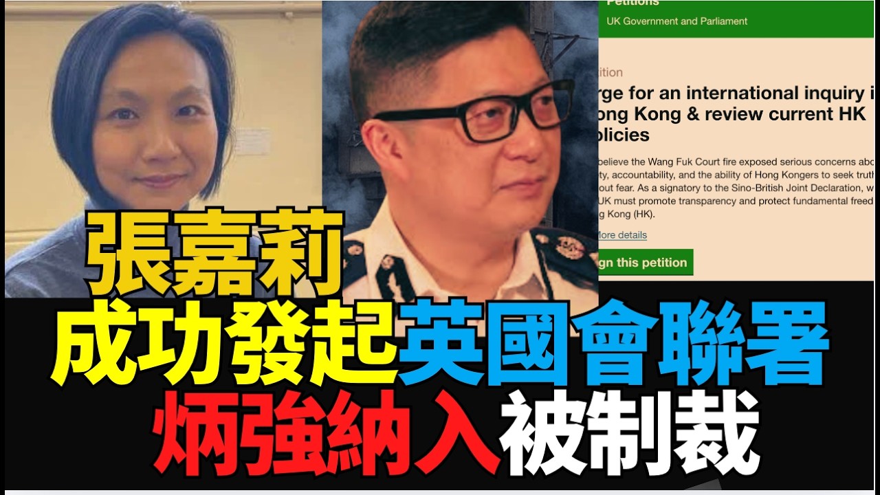 #張嘉莉：    在英港人 前灣仔區議員成功發起英國國會聯署  關注宏福苑及香港人權 要求制裁香港官員審視英國駐港經貿辦！BNO平權 #反政治檢控！#袁松標間諜案