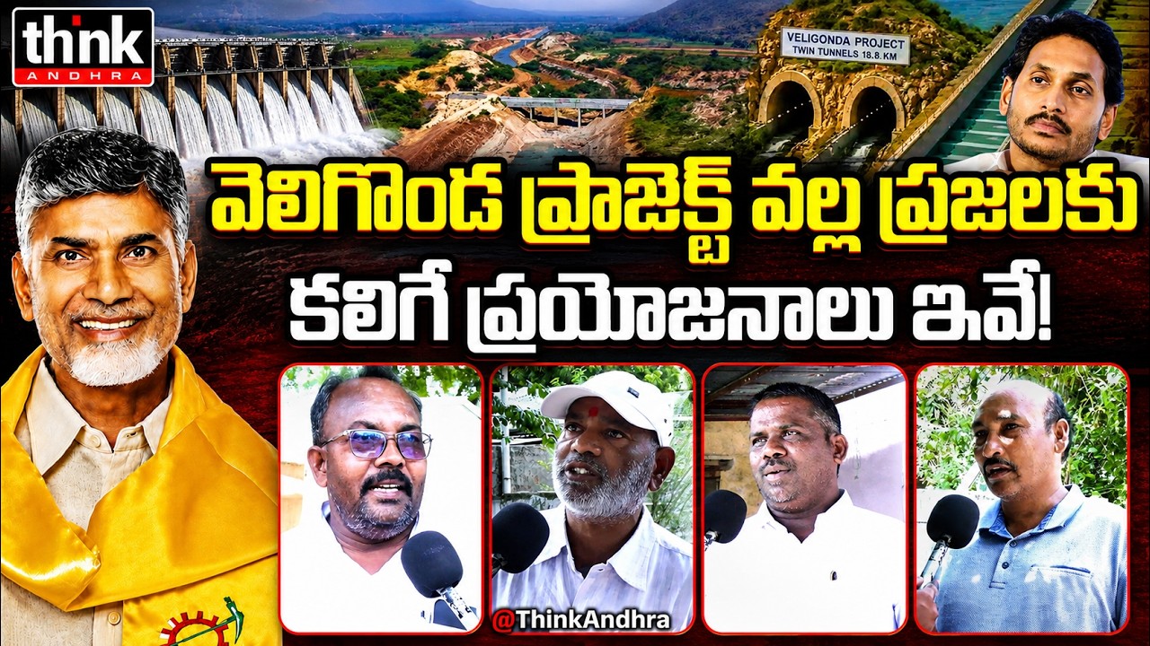 వెలిగొండ ప్రాజెక్ట్ వల్ల ప్రజలకు కలిగే ప్రయోజనాలు ఇవే! Public Talk On Veligonda Project |Chandrababu