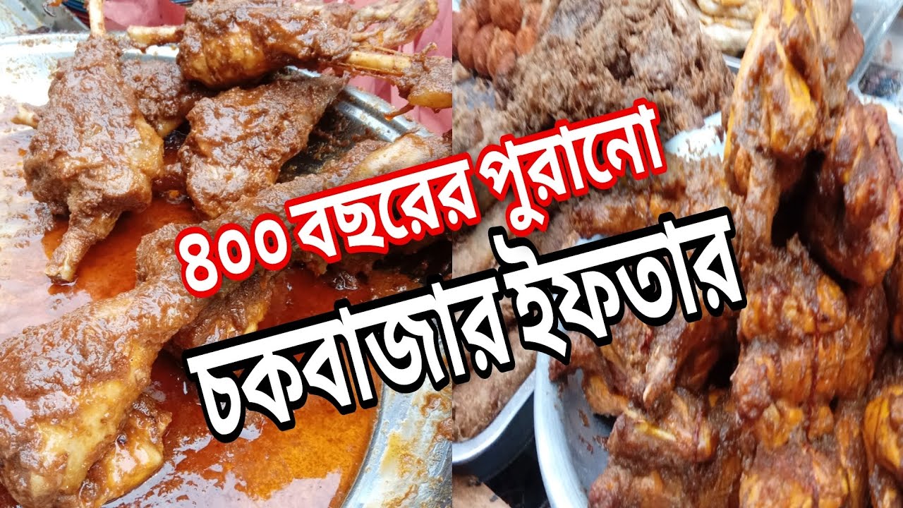 চকবাজারের বিখ্যাত সেই ইফতার! ৪০০ বছর ধরে টিকে আছে যে ঐতিহ্য | Street Food Vlog BD