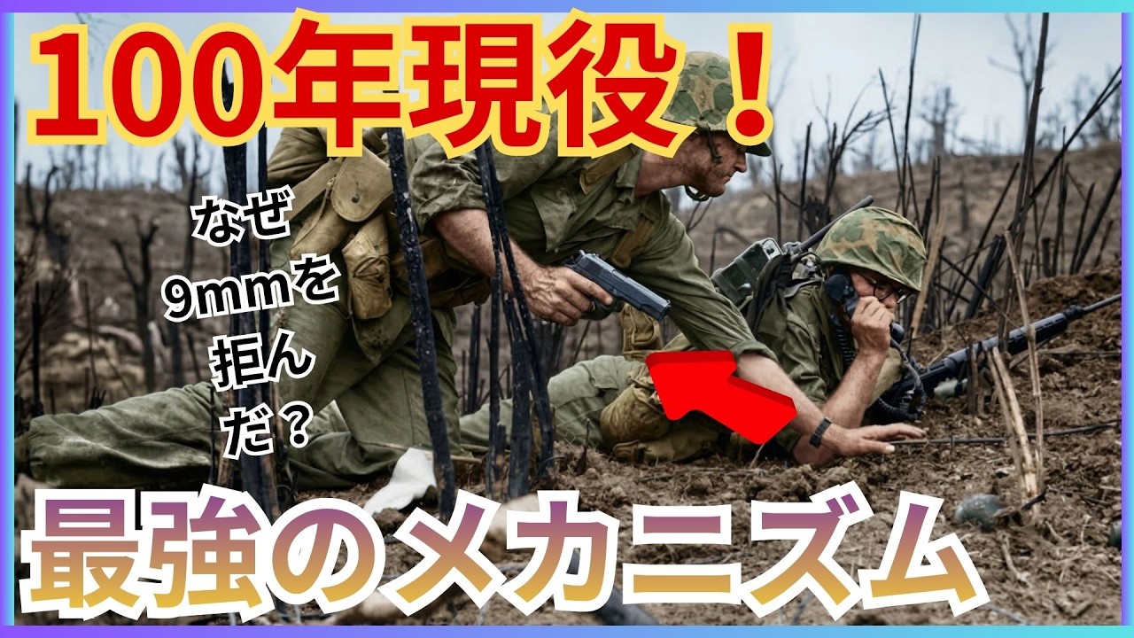 【M1911】なぜ米軍特殊部隊は100年以上前の拳銃を愛用し続けたのか？.45ACP弾と天才ブローニングの傑作に迫る