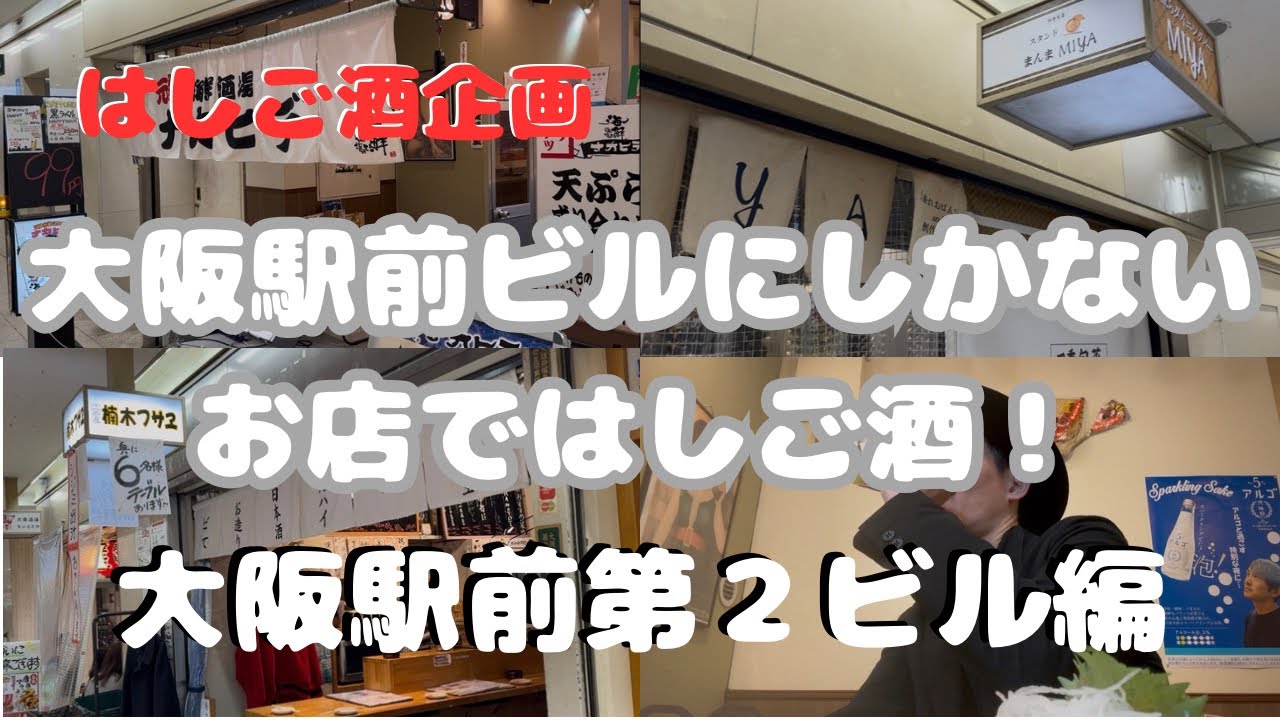 【はしご酒】大阪駅前ビルにしかない居酒屋ではしご酒！