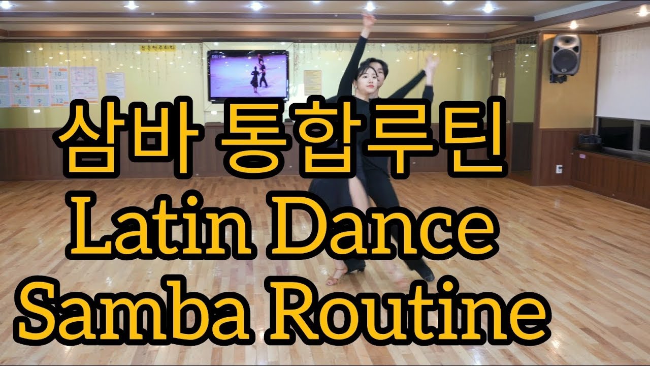 삼바 통합루틴 기본스텝 순서 1번~끝 배우기(Latin American Dance Samba International Basic Step & Routine)