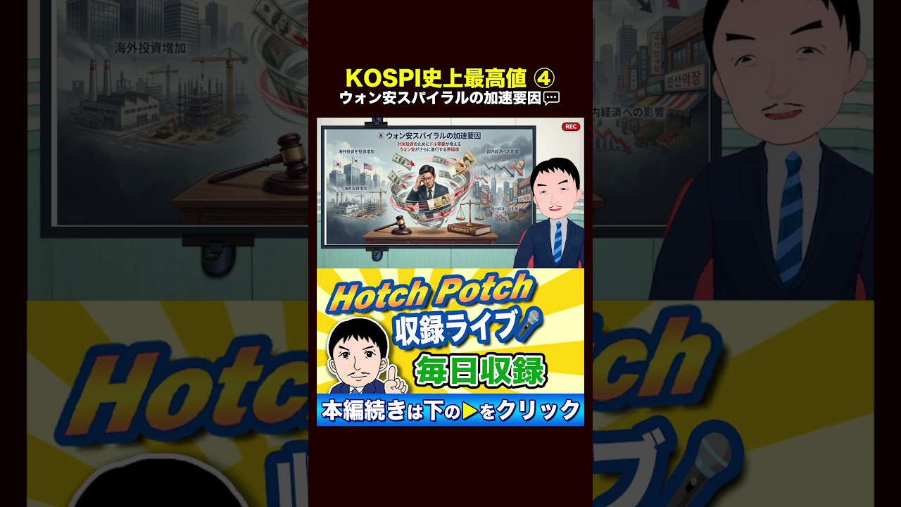 【ウォン下落｜KOSPI史上最高値 ④】ウォン安スパイラルの加速要因💬 悪循環の構造と加速要因🏃💨