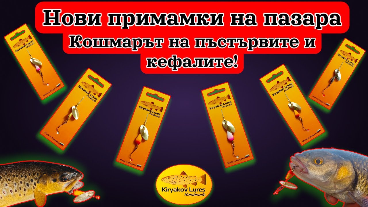 Пускам на пазара за пръв път тайни примамки ,които буквално сцепват рибите !