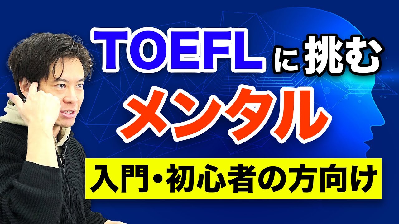 【TOEFL】60点を取るためのメンタル