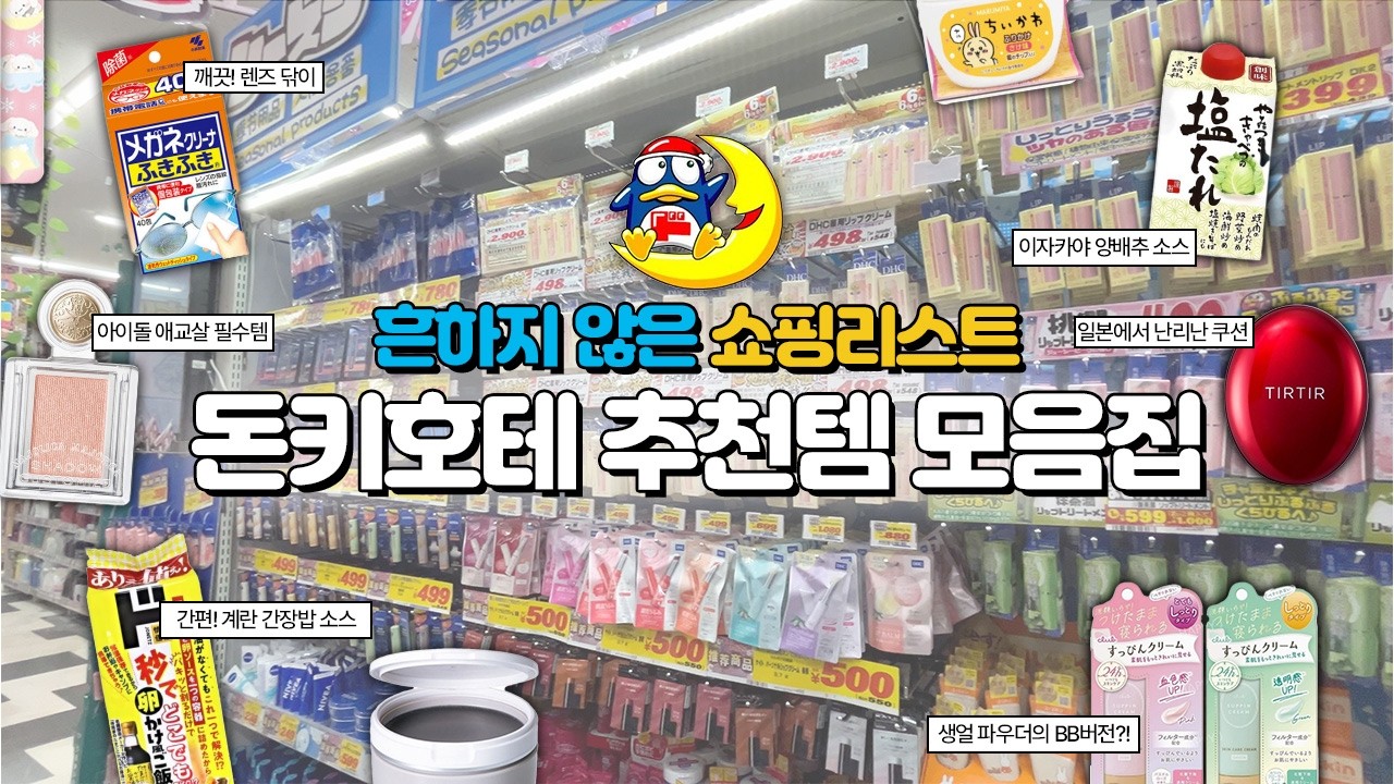 보이면 꼭 사야하는 돈키호테 쇼핑리스트 24가지 일본 현지 핫템🔥