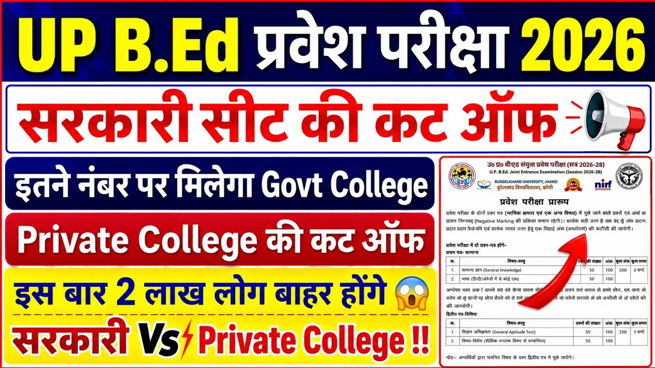 UP BEd Entrance Exam | सरकारी सीट की कट ऑफ | Private College Cut Off | UP BEd Exam 2026 | #upbed2026