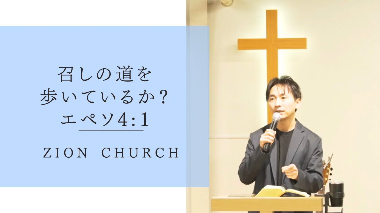 『召しの道を歩いているか？』金智満牧師 2月1日豊橋シオンチャーチ主日礼拝