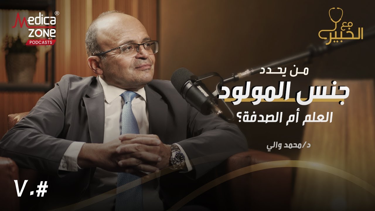 تحديد جنس المولود بين المعروف والمجهول | دكتور محمد والي | أستاذ النساء و التوليد بالقصر العيني |