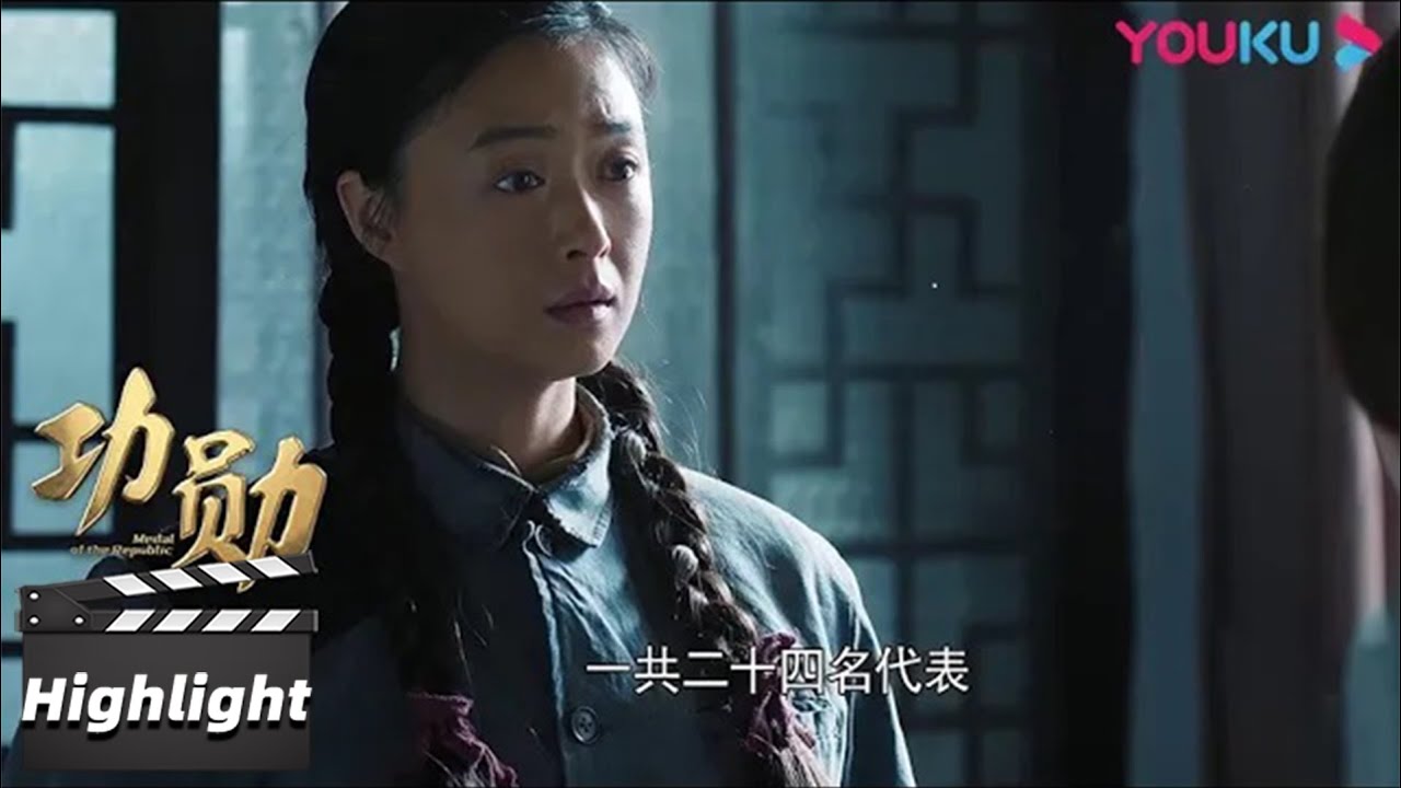 【功勋】精彩看点 Highlight 申纪兰当选人大代表   | 功勋 | 优酷华语剧场