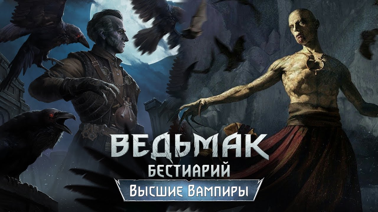 The Witcher 3. Бестиарий: Высшие вампиры (Регис и Скрытый)