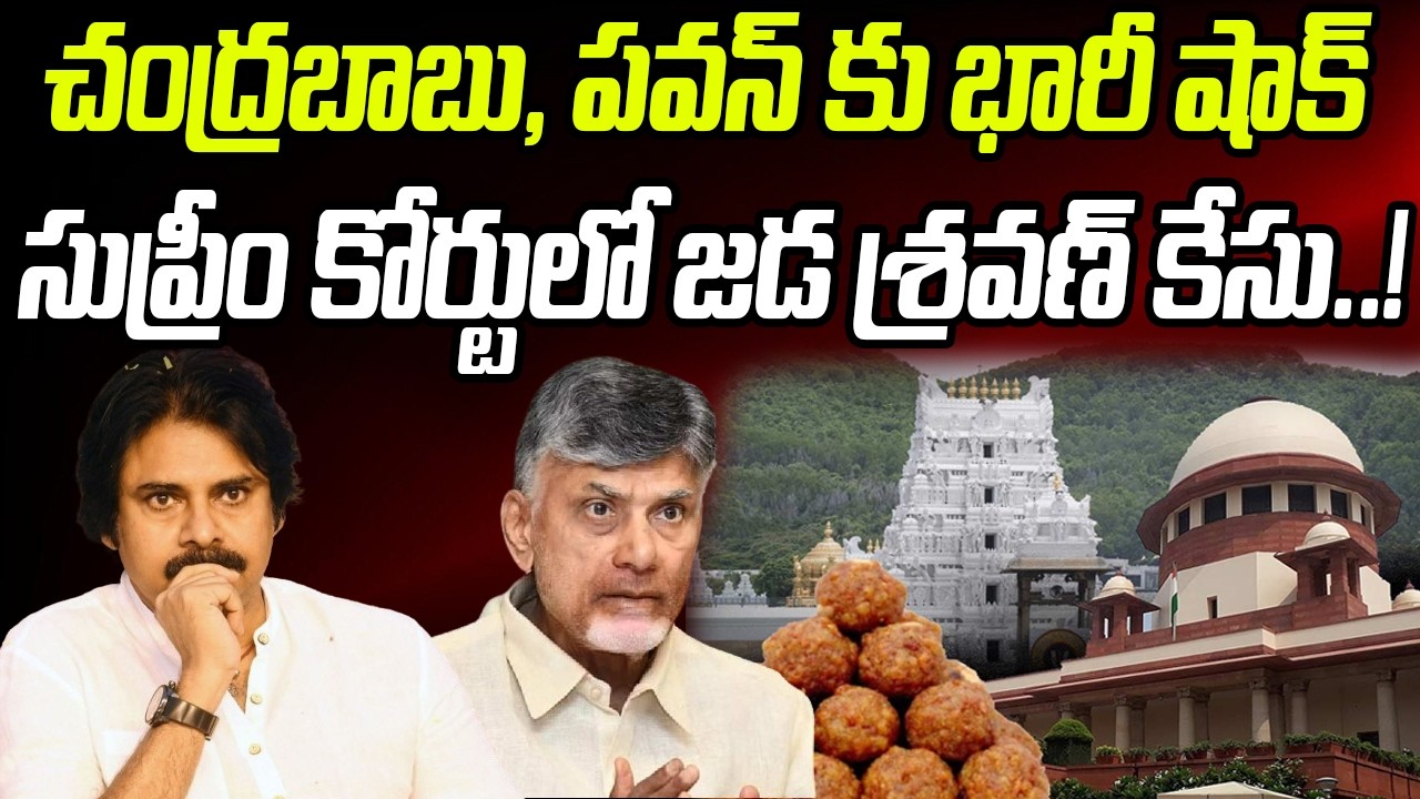 చంద్రబాబు, పవన్ కు భారీ షాక్.. సుప్రీం కోర్టులో కేసు..! | Jada Sravan | Praja Chaithanyam