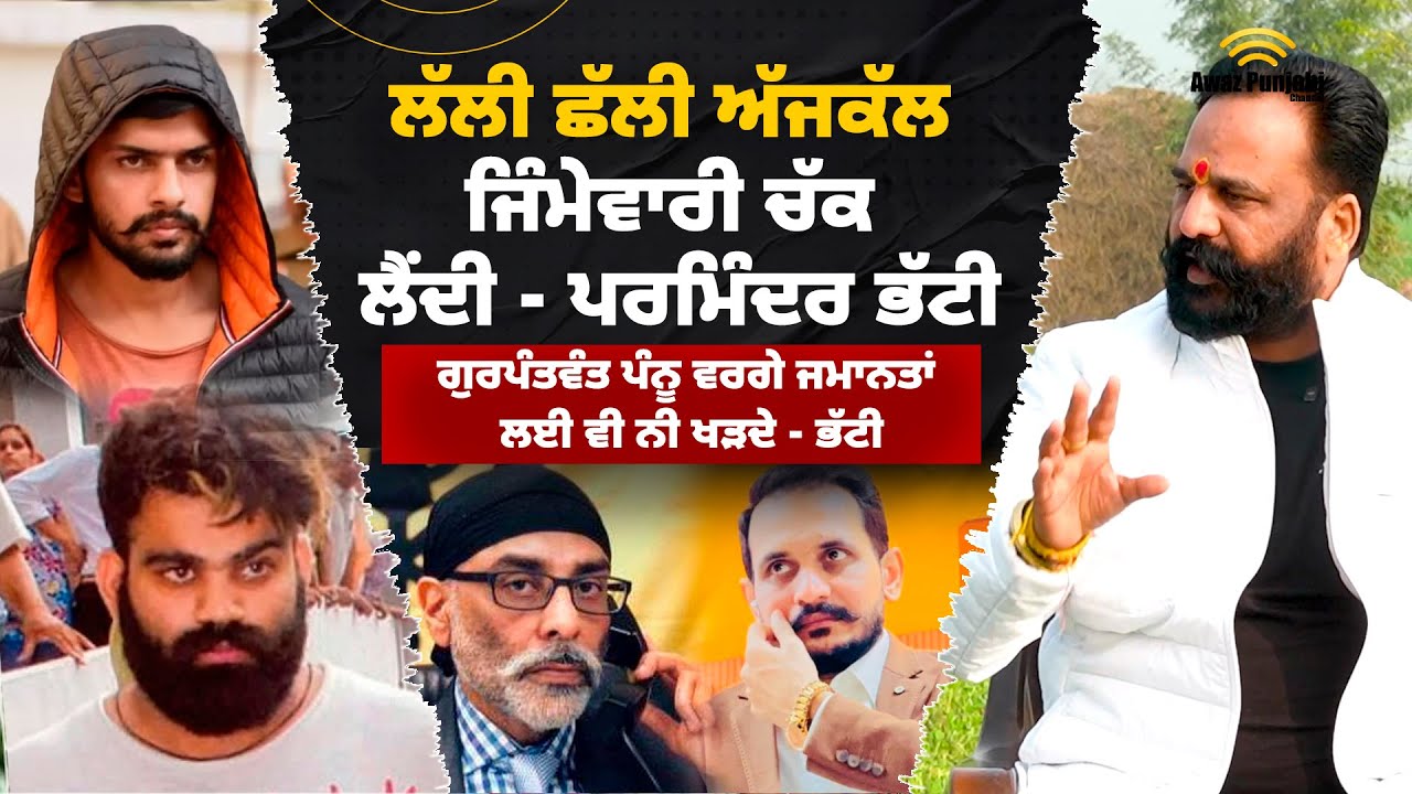 ਲੱਲੀ ਛੱਲੀ ਅੱਜਕੱਲ ਜਿੰਮੇਵਾਰੀ ਚੱਕ ਲੈਂਦੀ - ਪਰਮਿੰਦਰ ਭੱਟੀ