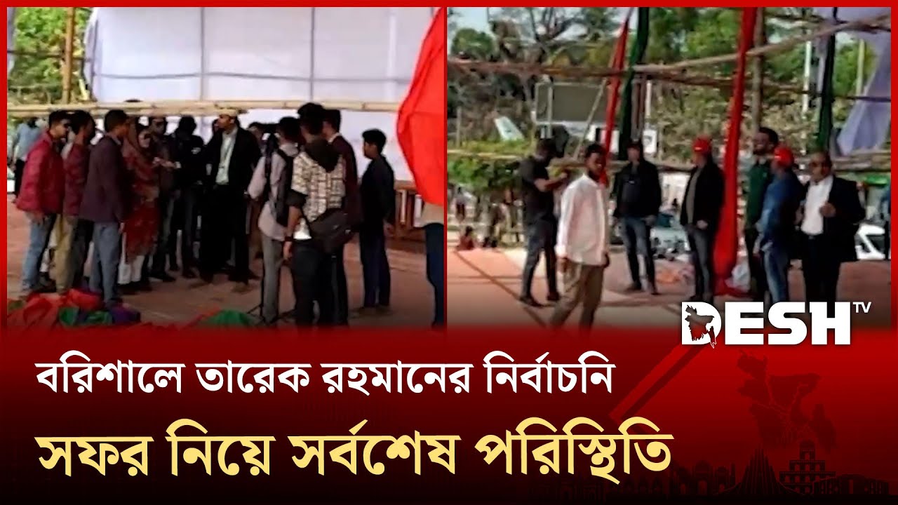 বরিশালে তারেক রহমানের আগমন উপলক্ষে প্রস্তুতি নিয়ে যা জানা গেলো | Desh TV News