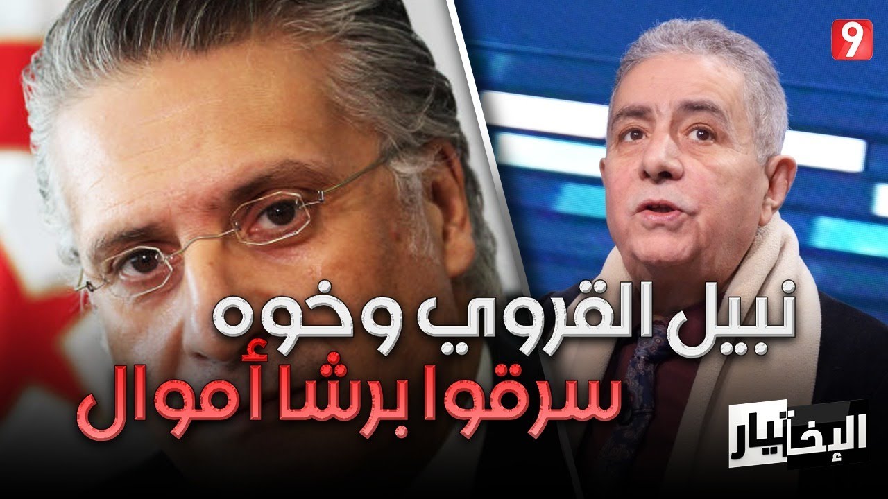 حسن بن عثمان: نبيل القروي وخوه سرقوا برشا أموال من تونس بتواطئ من النهضة