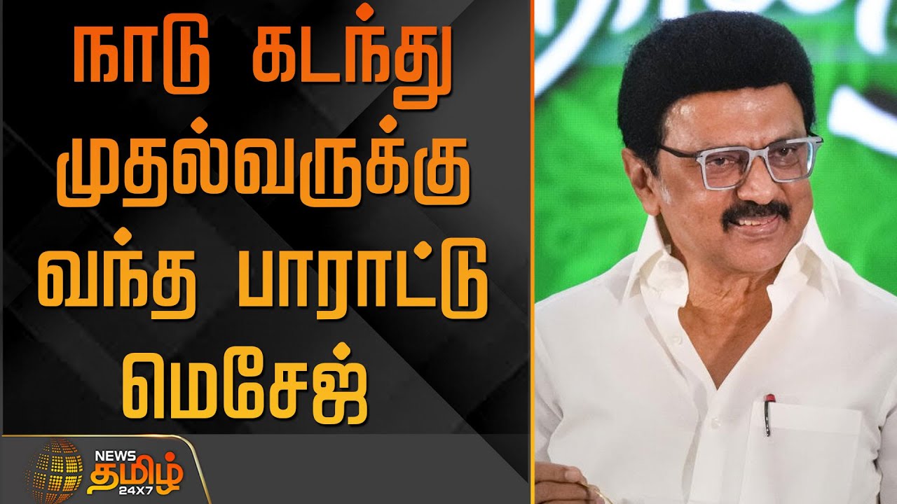 நாடு கடந்து முதல்வருக்கு வந்த பாராட்டு மெசேஜ் | ChennaiEvent | DeputyCMEvent