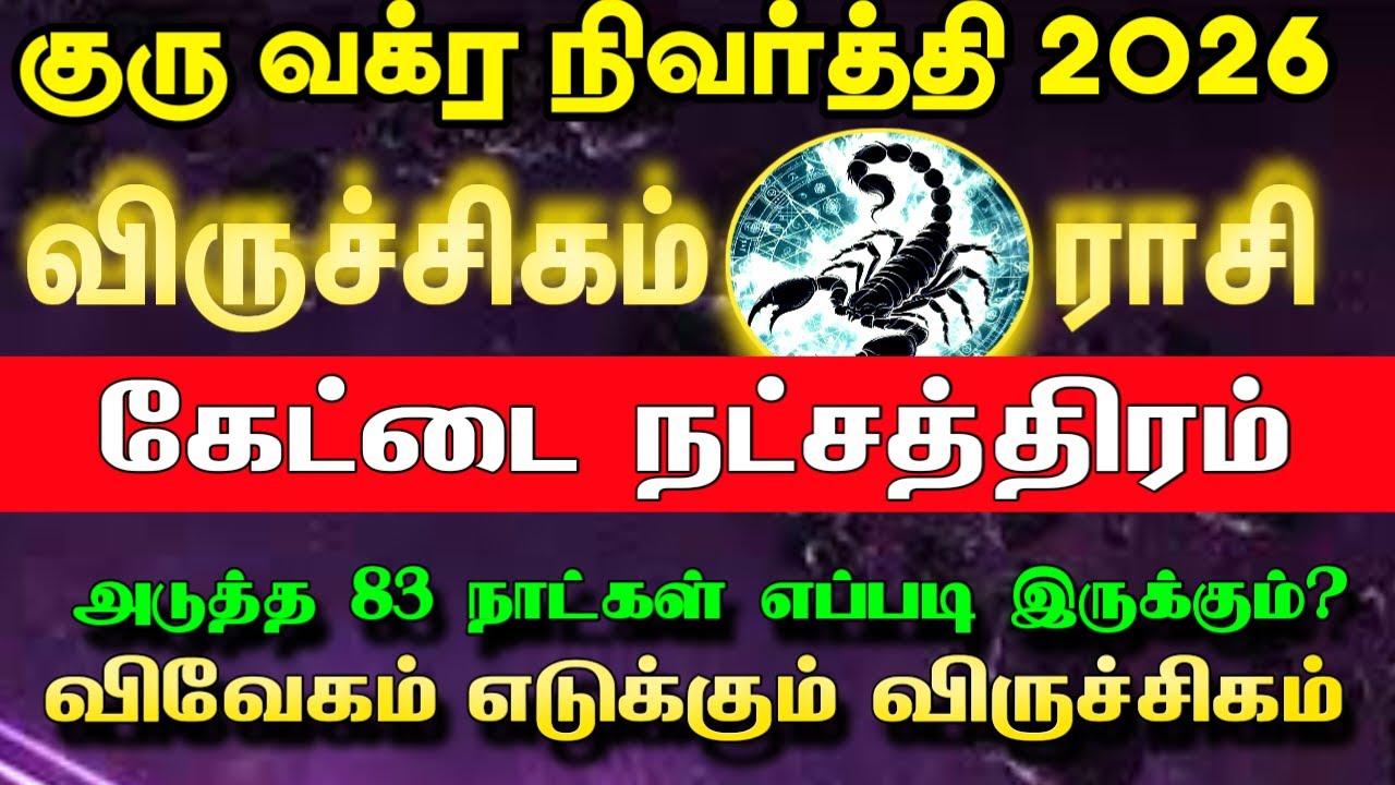 மார்ச் 09 முதல் அதிரடி மாற்றம் | விருச்சிகம் ராசி கேட்டை நட்சத்திரம்  | Guru vakra nivarthi 2026