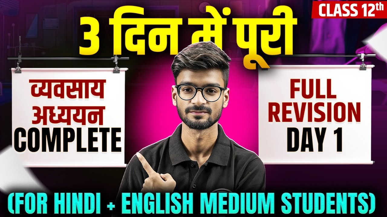 Class 12 BST Full Revision Day 1 | 3 दिन में पूरी व्यवसाय अध्ययन Complete | Board exam 2026