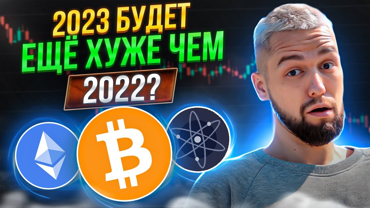 2023 - ХУДШИЙ ГОД ДЛЯ КРИПТОВАЛЮТЫ И ВОТ ПОЧЕМУ... ОБЗОР BTC, ETH, ATOM!