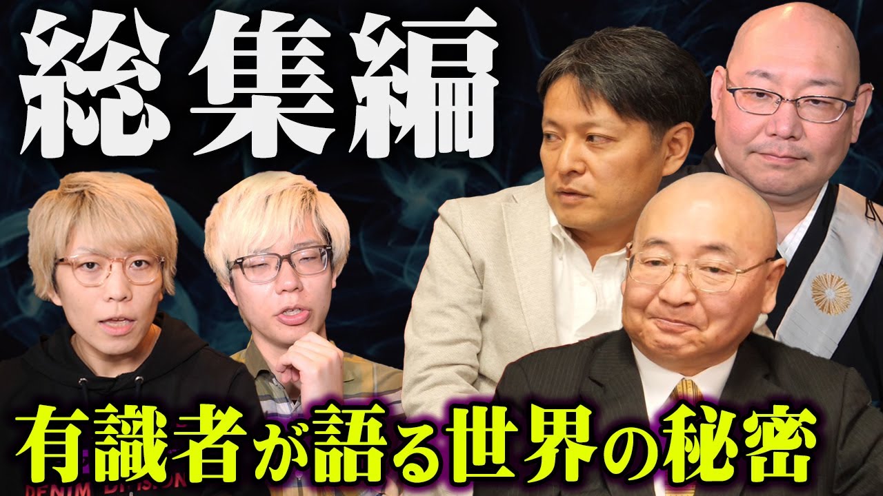 【総集編】99％の人が知らない世界の秘密。有識者が警鐘する世界に起きている異変とは…【 都市伝説 作業用 睡眠用 聞き流し BGM 世界 予言 仮想空間 古代遺跡 コラボ 】