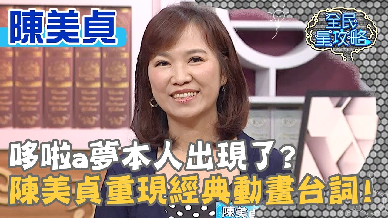 哆啦a夢本人出現了？陳美貞重現經典動畫台詞？！20190926 曾國城 陳美貞 Part2 EP128【全民星攻略】