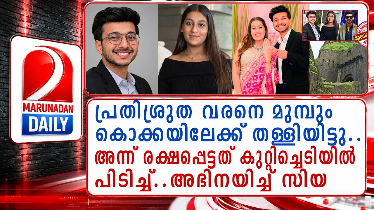സിയയുടെ ആദ്യ കൊലപാതകശ്രമം ഇങ്ങനെ | Ketan Agarwal