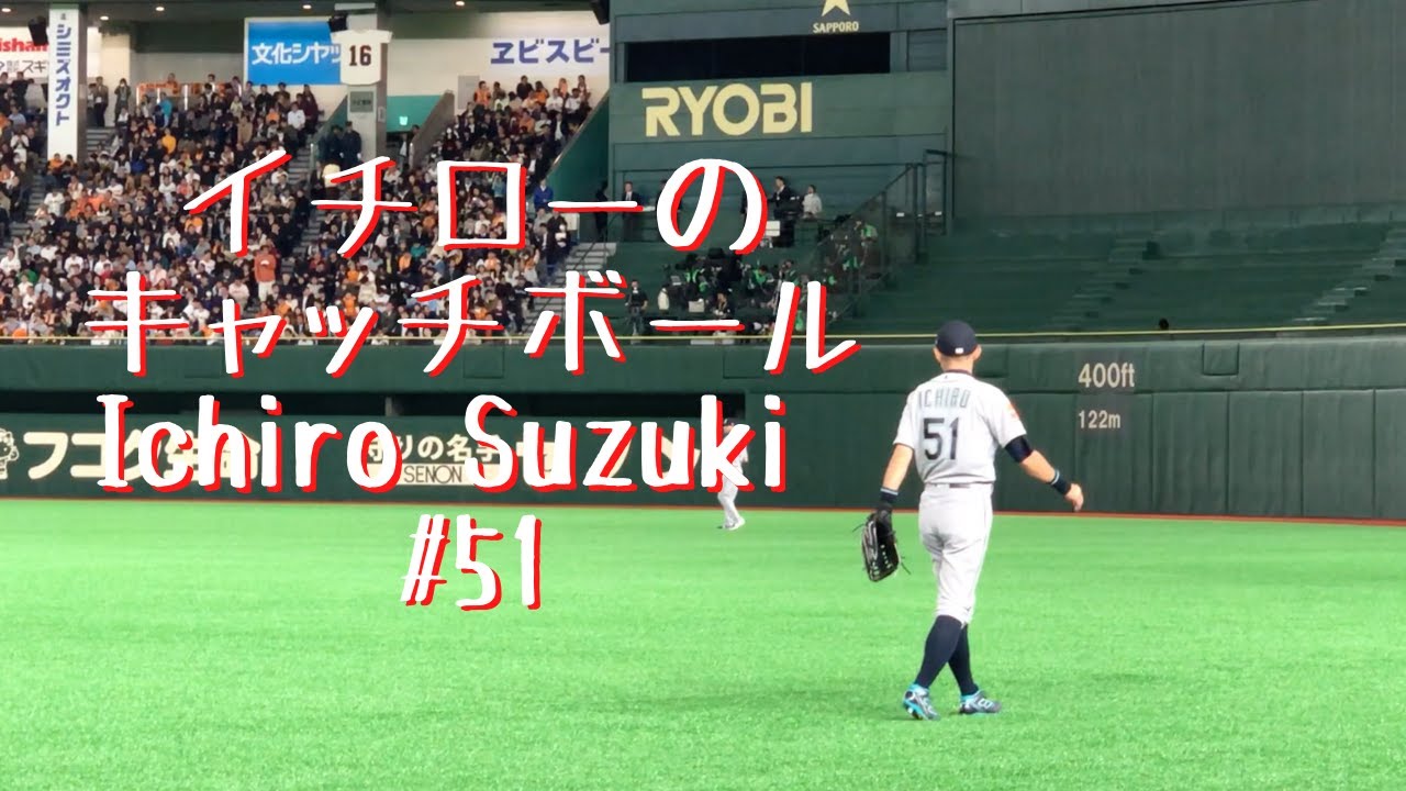 イチロー選手の美しいキャッチボール Ichiro Suzuki #51 Seattle Mariners