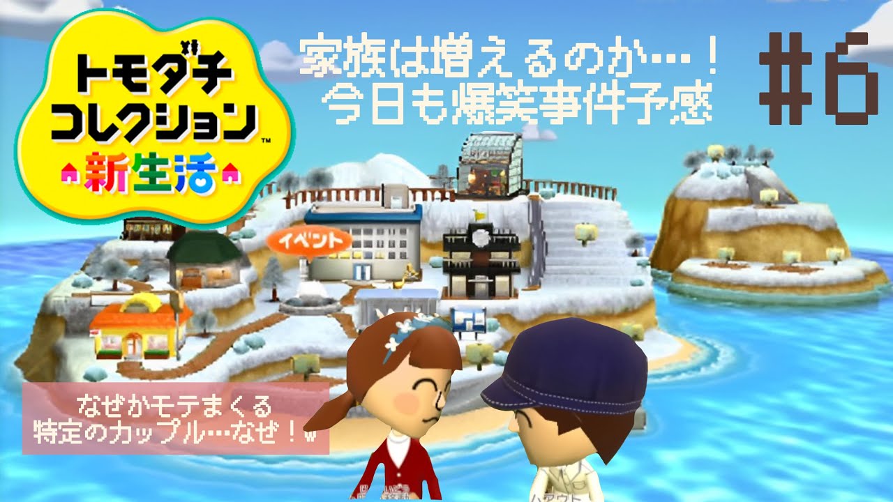 個性強めの住民達によるドラマのような爆笑ゲーム！トモダチコレクション新生活【3DS】#6