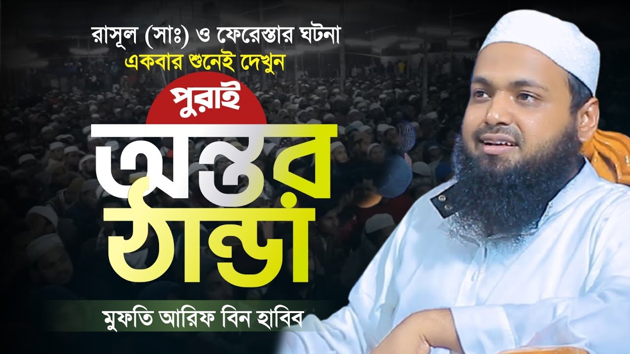 রাসুল সঃ ও ফেরেস্তার ঘটনা | মুফতি আরিফ বিন হাবিব নতুন ওয়াজ | Mufti Arif Bin Habib new waz 2025