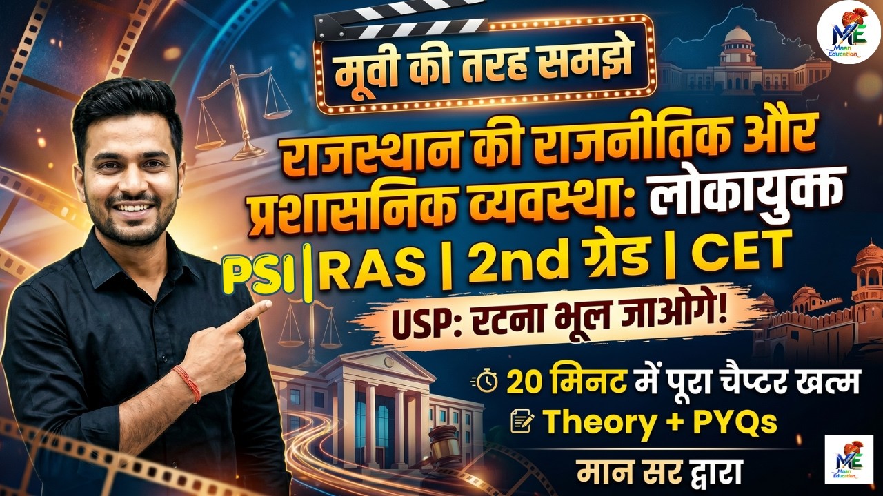 🔥लोकायुक्त और RSLSA का सम्पूर्ण निचोड़ | Rajasthan Polity for RPSC 2nd Grade, RAS, CET, PSI, REET