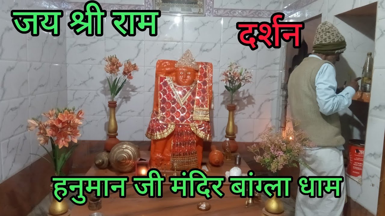 #जयश्री राम#हनुमान जी#मंदिरदर्शन #बांग्ला#धाम#गढ़ौला#जागीर#न्यू#ट्रेंडिंग #लेटेस्ट#वीडियो#2026 