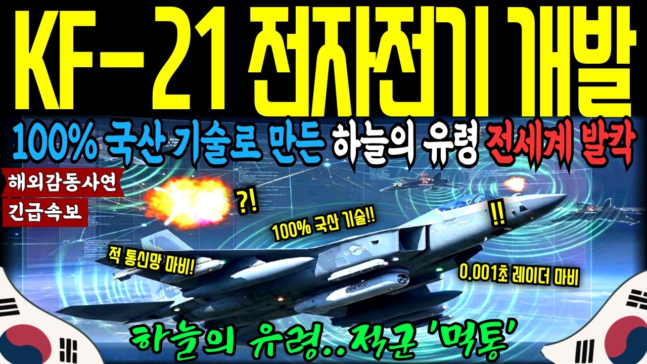 [해외감동사연] 100% 국산 기술로 세계를 놀라게 했습니다 | KF21 전자전기 개발 전말 충격 공개.ㅣ해외반응ㅣ해외국뽕사연ㅣ해외사연ㅣ국뽕사연ㅣ오디오북