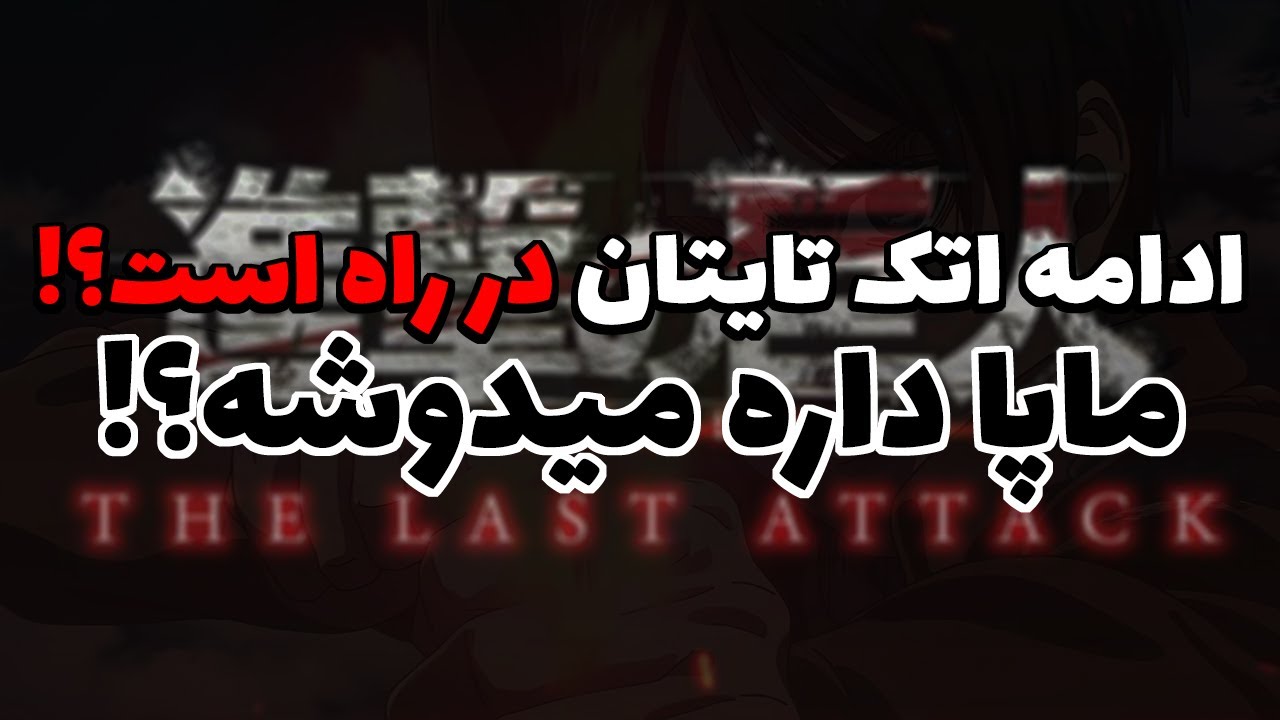 ادامه اتک آن تایتان تایید شد؟! پایان اختصاصی انیمه حمله به غول یا دوشیدن به سبک شیطان کش؟