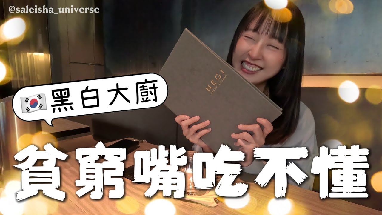 黑白大廚最多人推薦的餐廳NEGI，真實心得食記🐷吃不飽加碼弘大豬腳小姐野人吃播🦴