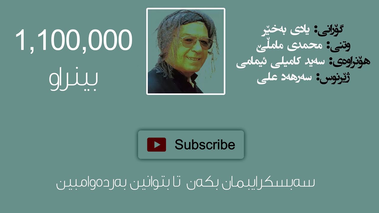 گۆرانی ڕەسەنی کوردی (یادی بەخێر) محمد ماملێ (mhamad mamle - yadi baxer)