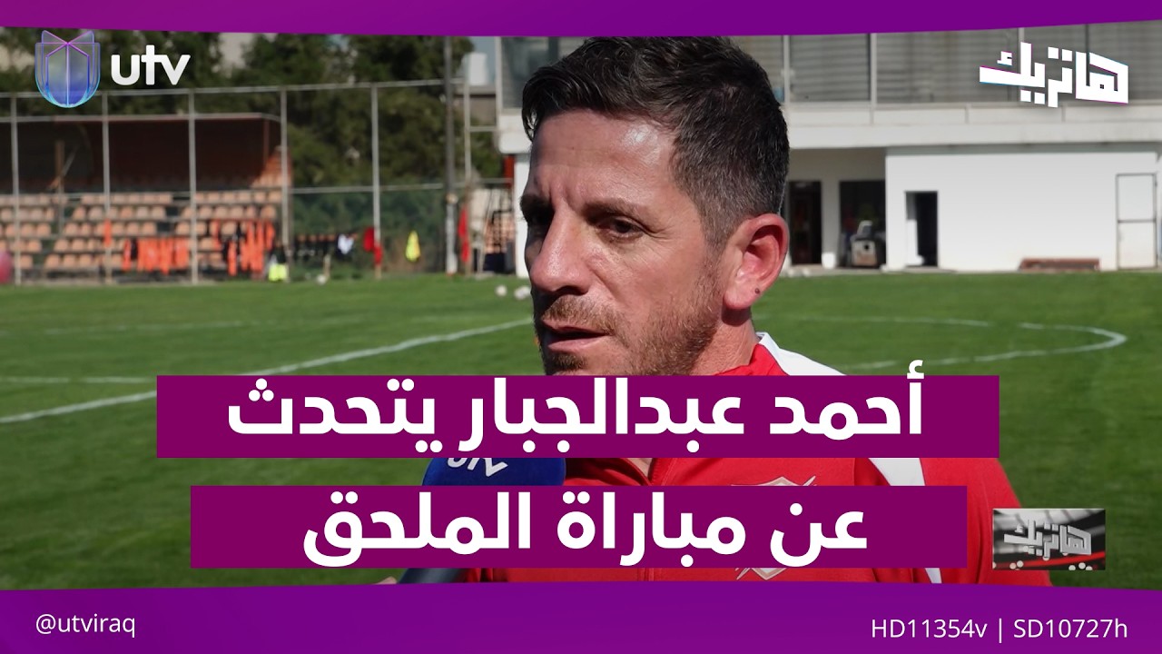 الكابتن أحمد عبدالجبار يتحدث عن المباراة المصيرية لمنتخبنا الوطني في الملحق