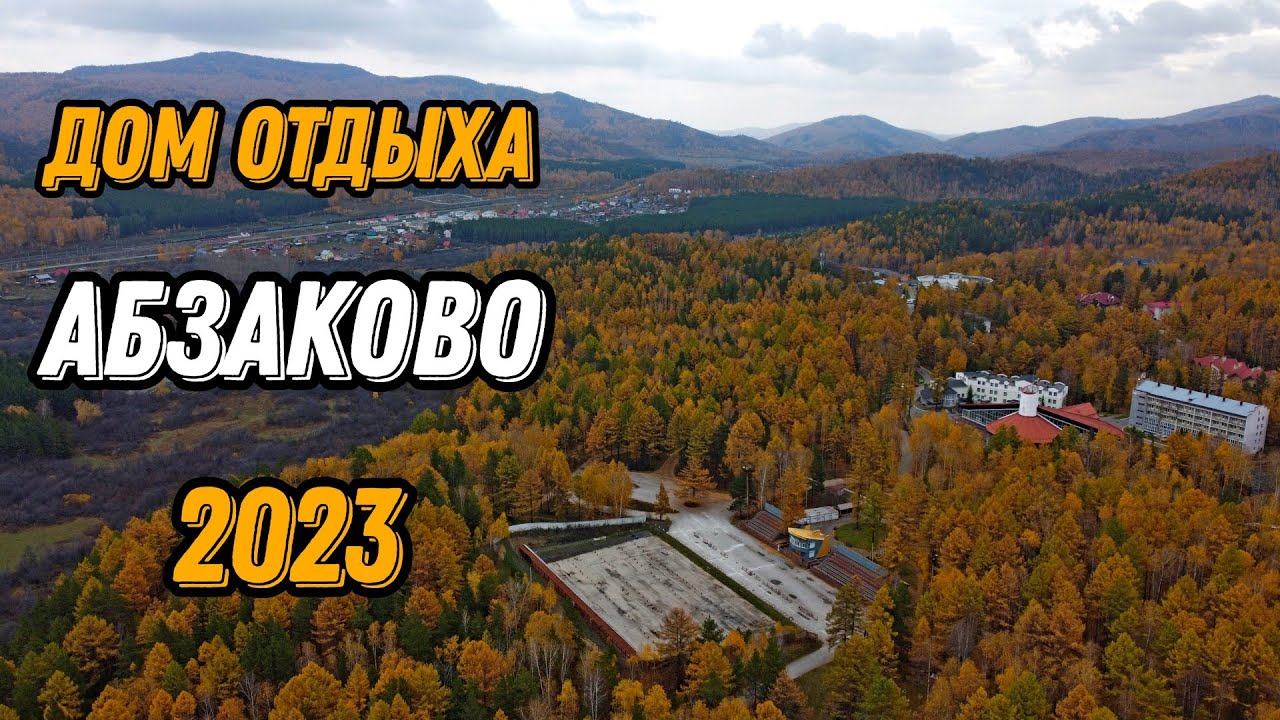 🌍 Дом отдыха Абзаково 2023 Башкирия с высоты птичьего полета