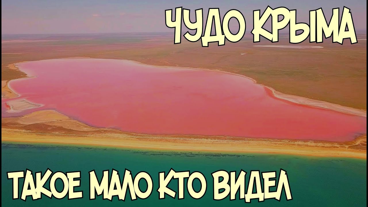 Чудо Крыма.РОЗОВОЕ(КОЯШСКОЕ) ОЗЕРО.Гора ОПУК.Как безопасно проехать на машине к озеру на седане.
