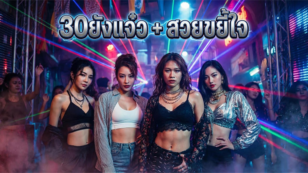 30 ยังแจ๋ว แต่สวยขยี้ใจจนเวทีสั่น