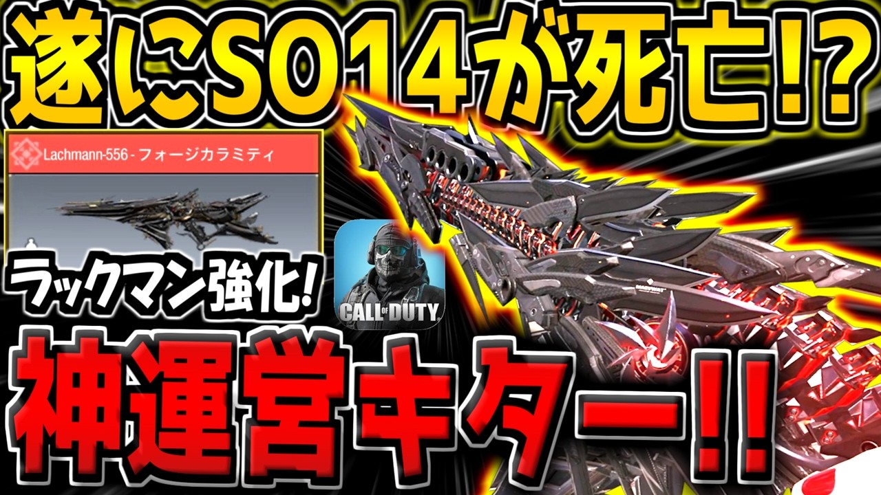 【CODM】遂にSO14が弱体化キター！ラックマンはまさかの強化！？次の武器調整内容まとめ！【CODモバイル】