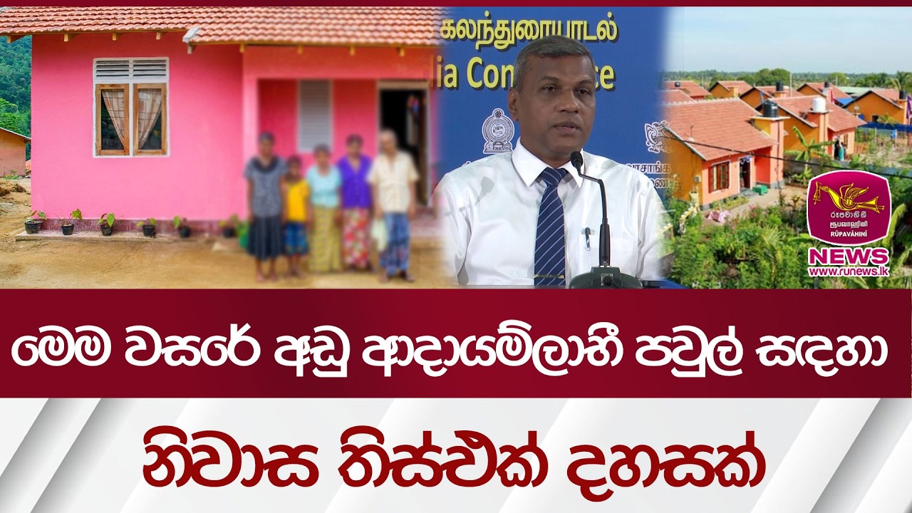 මෙම වසරේ අඩු ආදායම්ලාභී පවුල් සඳහා නිවාස තිස්එක් දහසක්  | Rupavahini News