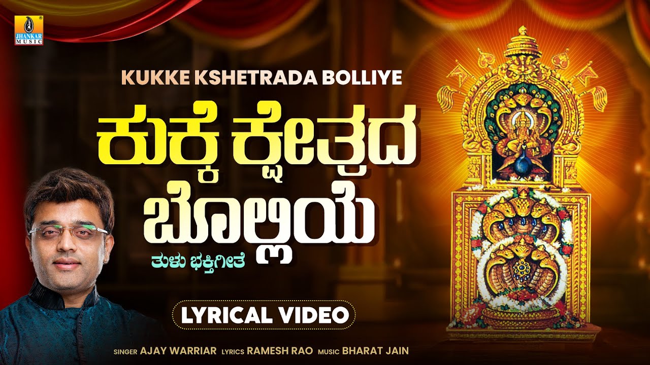 Kukke Kshetroda Bolliye ಕುಕ್ಕೆ ಕ್ಷೇತ್ರದ ಬೊಲ್ಲಿಯೆ - Lyrical Video | Ajay Warriar | Jhankar Music