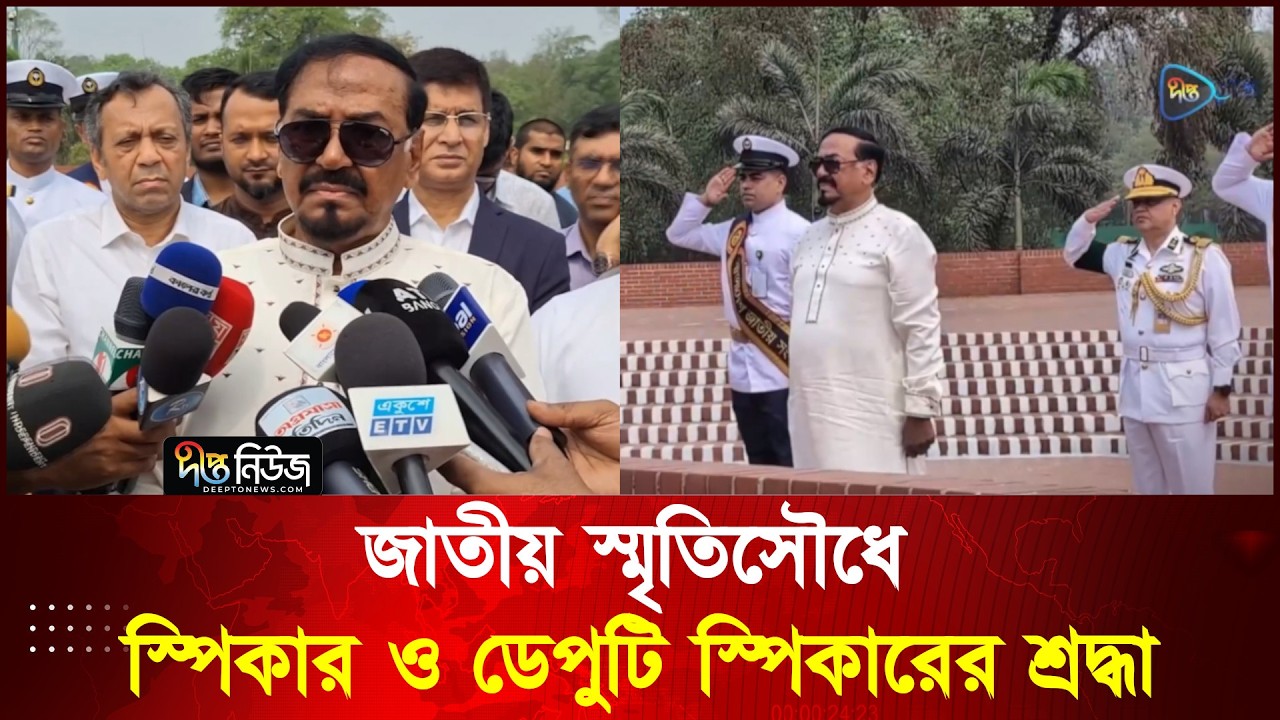 জাতীয় স্মৃতিসৌধে স্পিকার ও ডেপুটি স্পিকারের শ্রদ্ধা l Parliament Speaker l Deepto News